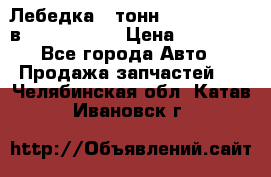 Лебедка 5 тонн (12000 LB) 12в Running Man › Цена ­ 15 000 - Все города Авто » Продажа запчастей   . Челябинская обл.,Катав-Ивановск г.